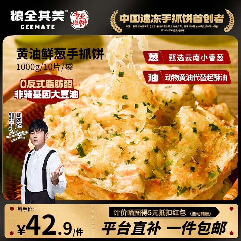 粮全其美黄油鲜葱手抓饼 2kg/20片 葱油饼儿童营养早餐食品速食 烤肠伴侣