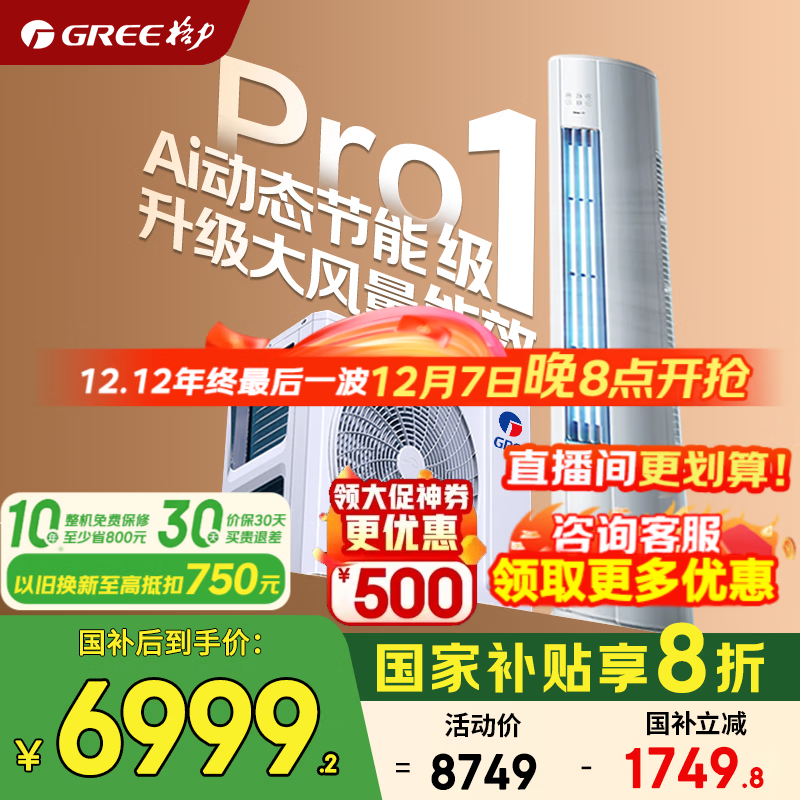 格力空调 云锦pro 云锦三代升级款 3匹 超一级能效 变频冷暖 AI节能 客厅立式空调柜机 家电国家补贴 3匹 云锦Pro 超一级能效【新款上市】