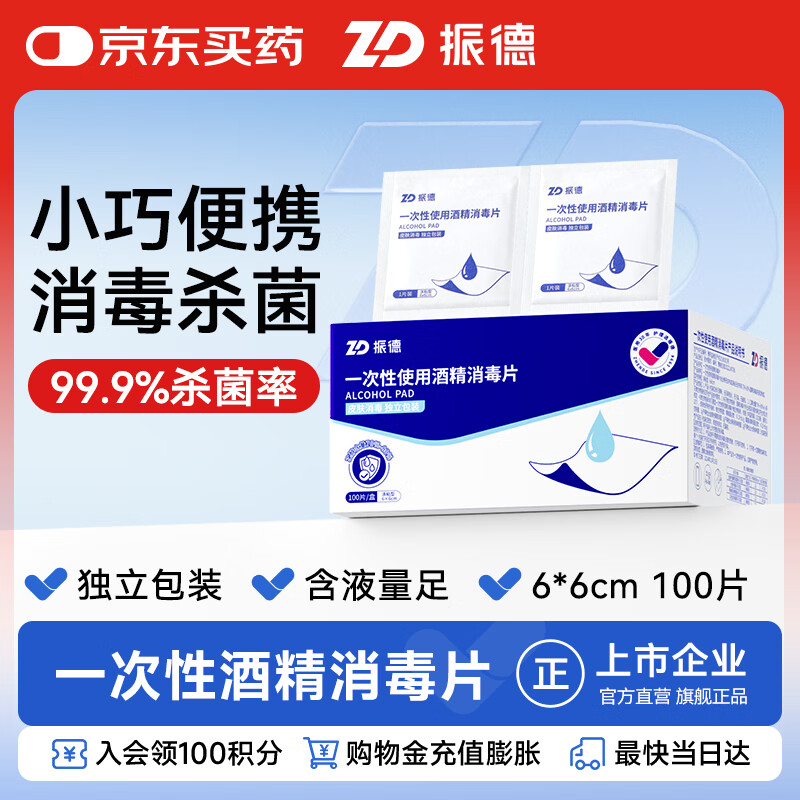 振德（ZHENDE）酒精消毒片一次性使用酒精湿巾棉片擦手机消毒独立包装6*6cm100片