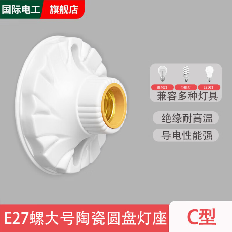 国际电工LED节能灯泡普通灯口家用螺口E27灯头灯座悬吊式螺旋吊灯座吊灯头 白色陶瓷圆盘灯座-大号 1只装