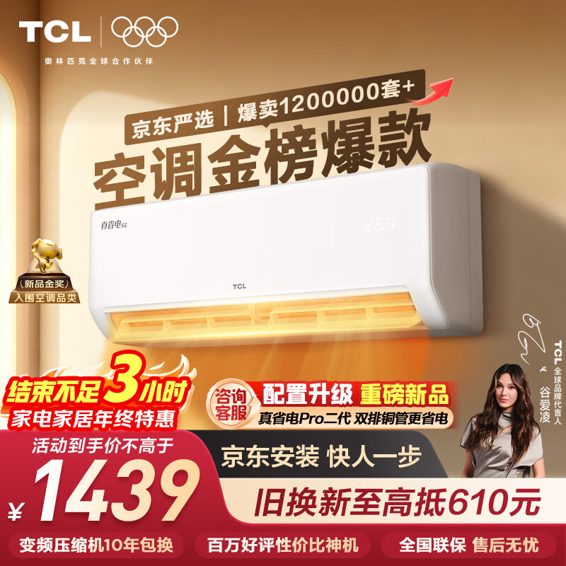TCL空调京东联名真省电SE大1.5匹新一级能效变频挂机冷暖壁挂式节能卧室KFR-35GW/JD21+B1国家补贴