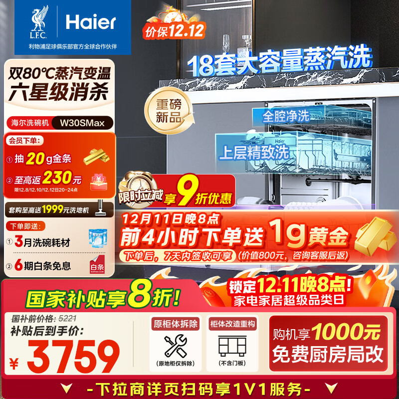 海尔（Haier）【双微蒸汽洗W30SMax】洗碗机嵌入式 18套大容量一级水效80℃六星级消杀分区洗EYBW18586SHU1