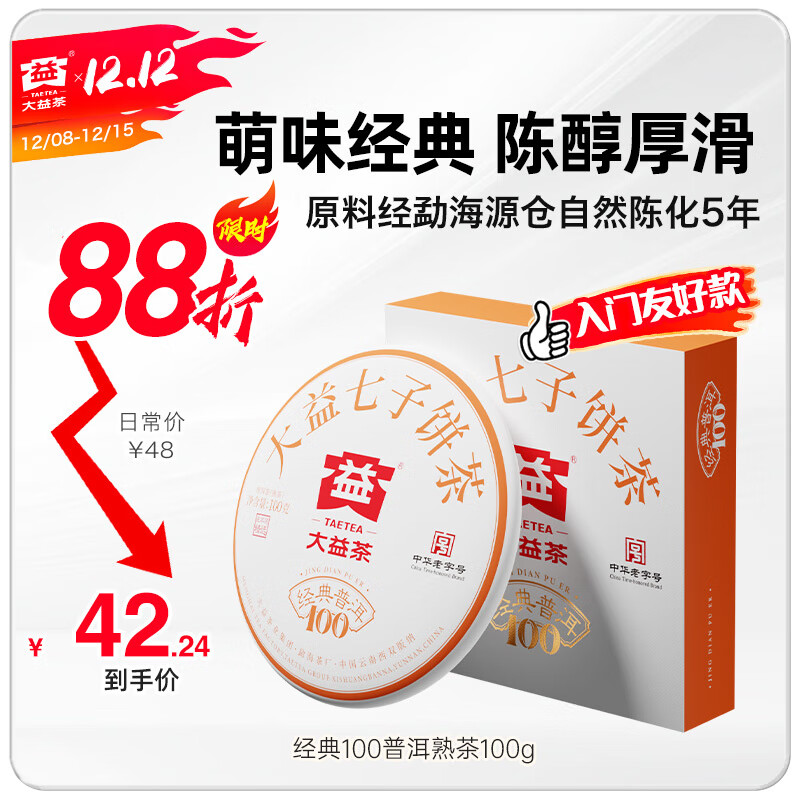 大益茶叶 经典100普洱熟茶 5年陈料精选 口粮力荐 单饼装100g*1饼