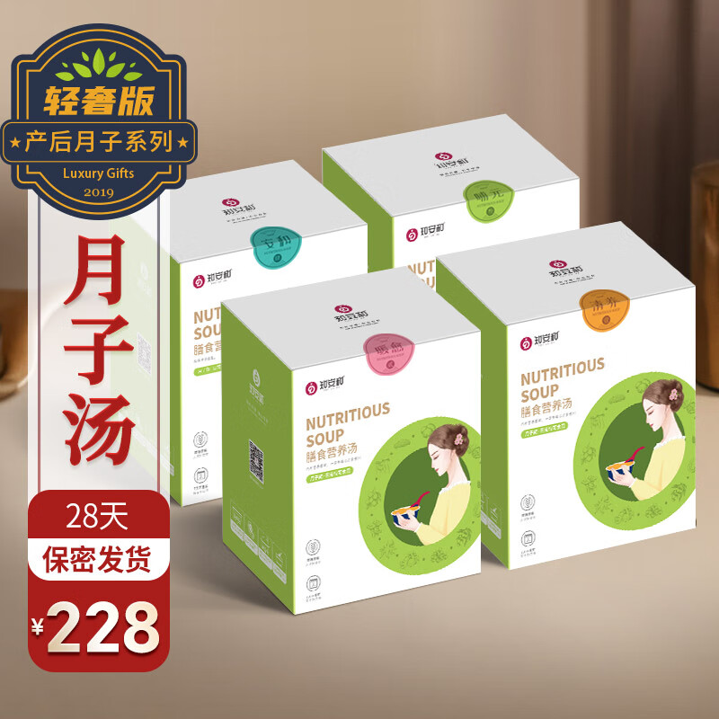知安和月子餐煲汤料营养品产后月子汤补品产妇月子补品人流小产月子调理 28天月子汤套餐