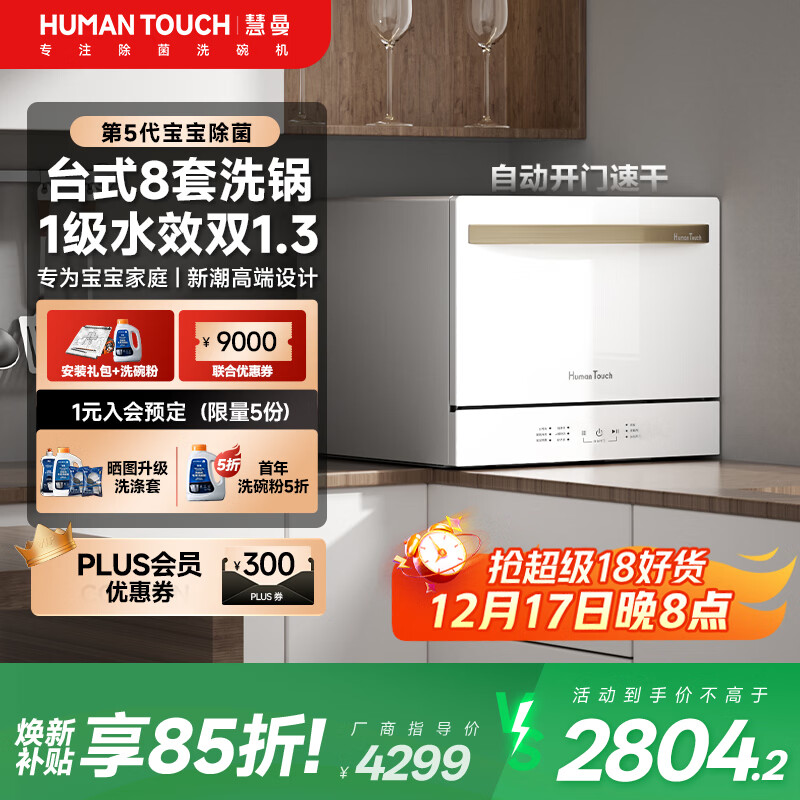 HUMANTOUCH【焕新补贴】慧曼台式洗碗机台面式8套惠曼c2pro小型洗碗机家用全自动台上洗碗机带消毒一体机家用 台嵌两用 【升级一级水效预售】C2P白