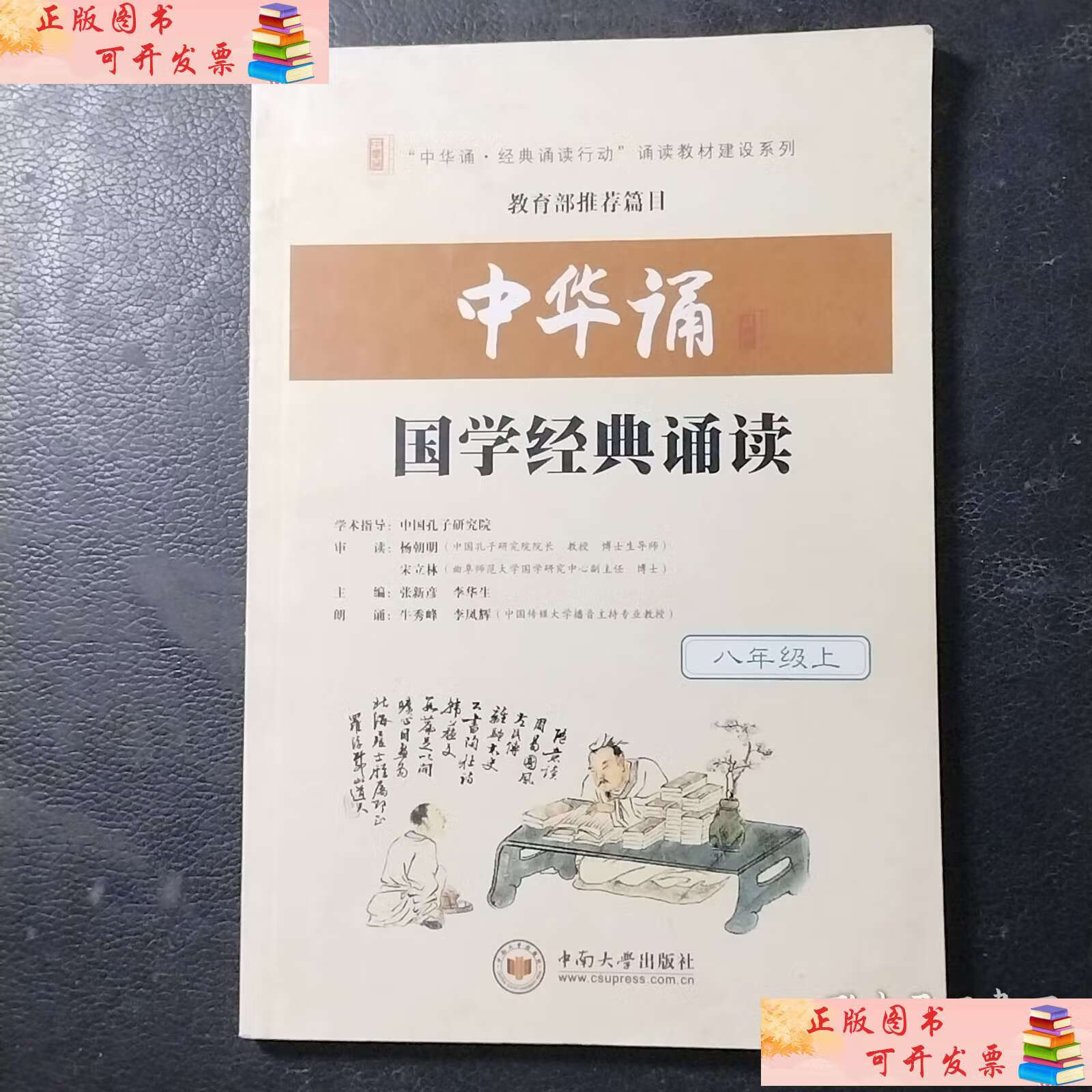 中华诵国学经典诵读 /张新彦 中南大学