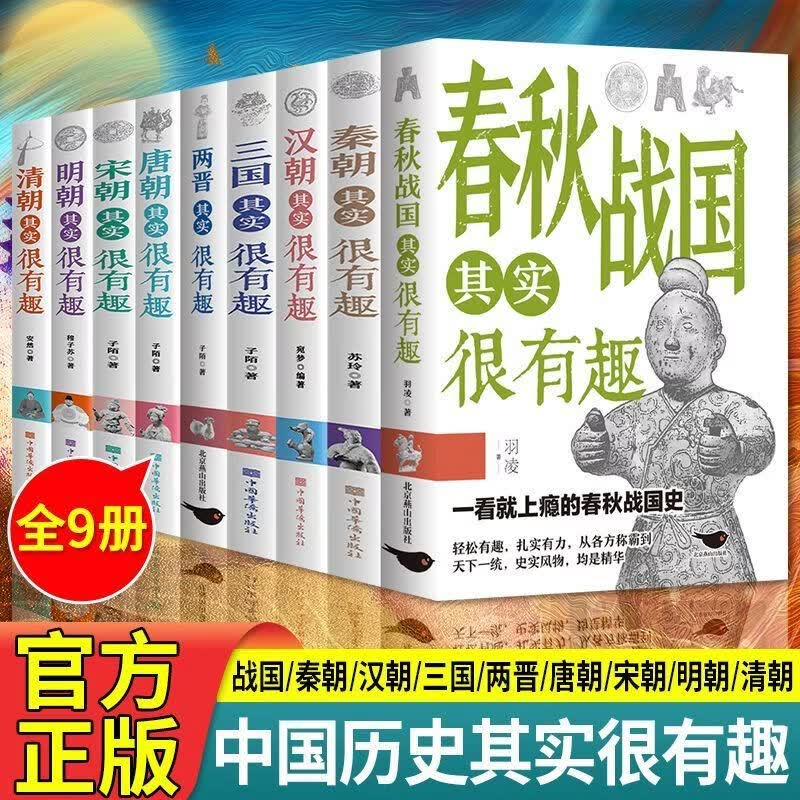 中国历史其实很有趣唐明汉宋清三国秦朝初高中课外历史书课外阅读 【推荐全套9本】历史很有趣全套