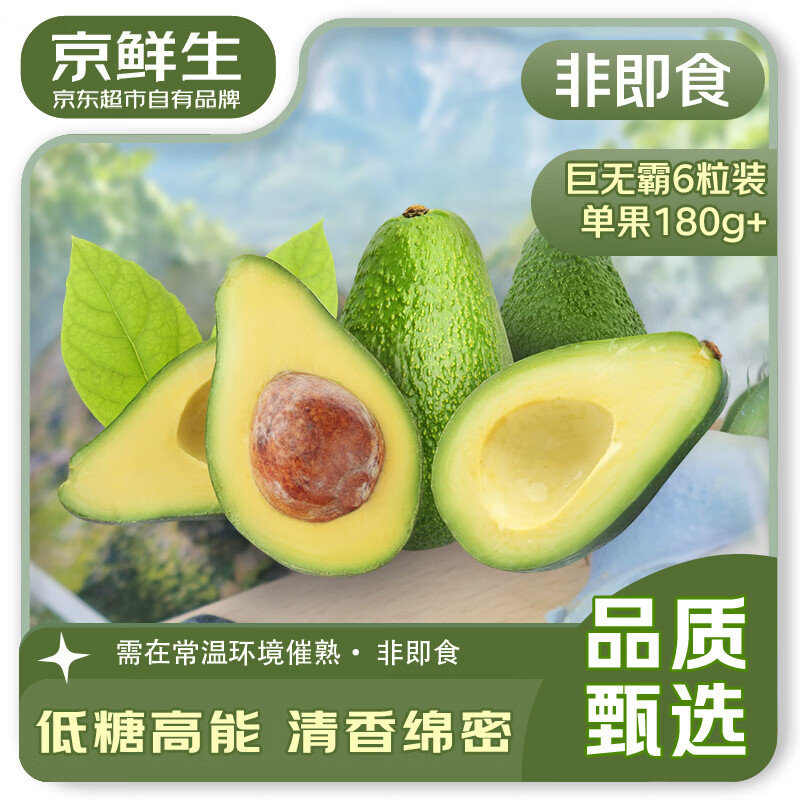 京鲜生 进口牛油果6粒装 单果180g+(非即食)  新鲜水果 