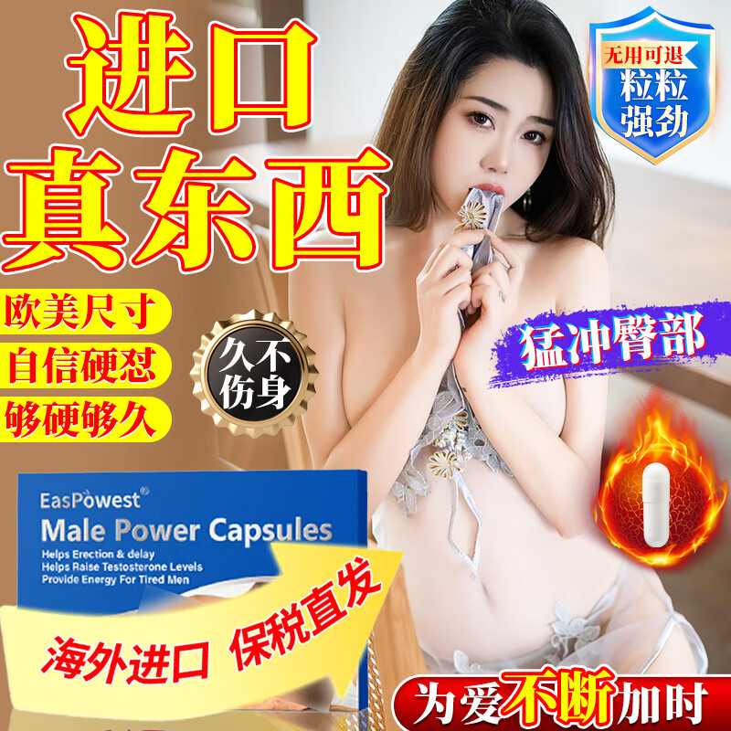 EasPowest进口男科用药保健延时补肾壮阳早泄敏感射精快速效助勃起持久不射