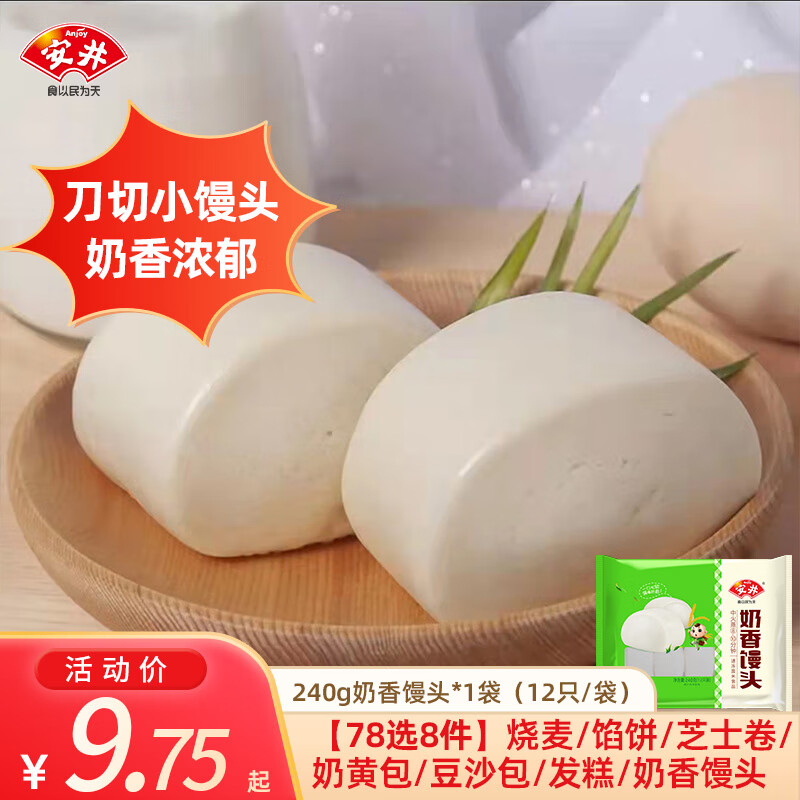 安井【78元任选8件】馒头小笼包菜包奶黄包烧麦牛肉饼馒头家庭速食C 240g奶香馒头*1袋 （12只/袋）