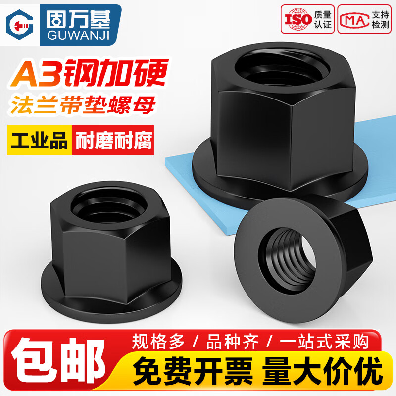 固万基（GUWANJI）4.8级黑法兰螺母六角带垫螺帽A3钢加厚压板螺丝帽M8M10-M27 M8[50个]