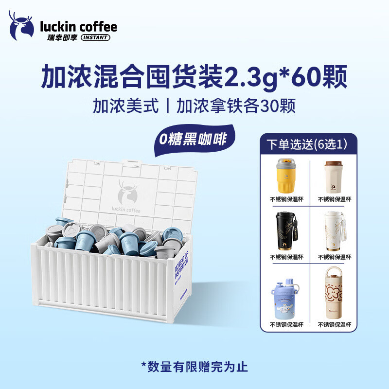 瑞幸咖啡冻干速溶咖啡粉生椰拿铁冰美式0糖黑咖啡囤货装60杯 03、04加浓混合装60颗【醇香浓厚】 1x60x2.3g__盒