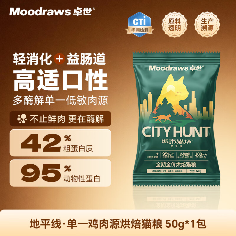 卓世鲜肉烘焙猫粮 低敏肉源 鸡肉无谷配方全价全阶段成猫幼猫布偶通用 【试吃尝鲜|肠胃友好】低敏鸡肉烘焙猫粮50g