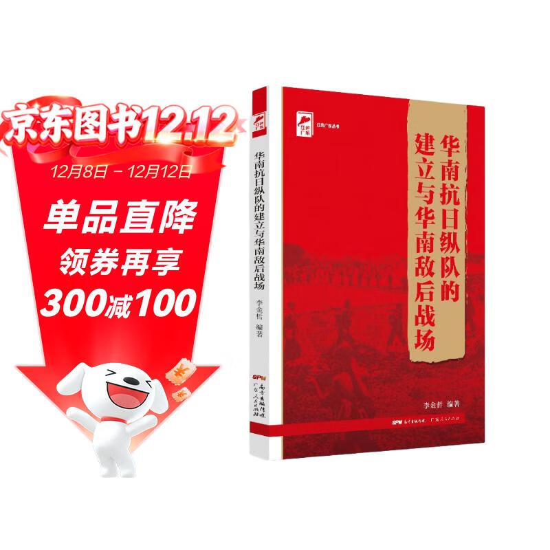 红色广东丛书：华南抗日纵队的建立与华南敌后战场 南国书香节