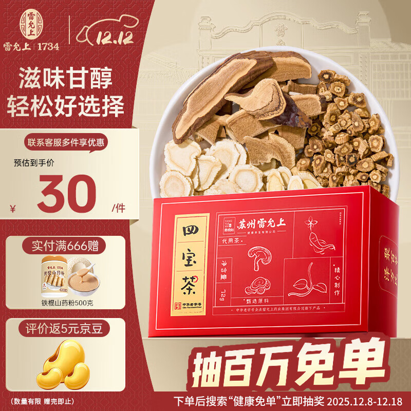 雷允上【官方】 元气四宝茶灵芝+黄芪+党参+西洋参四宝茶组合 男女滋补 【尝个鲜】1盒装(12包)不划算