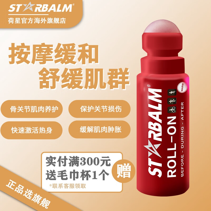 STARBALM荷兰荷星缓解运动后关节酸痛损伤软骨滑膜修复膏舒缓放松热身按摩 热感肌肉按摩滚珠 75ml 1瓶