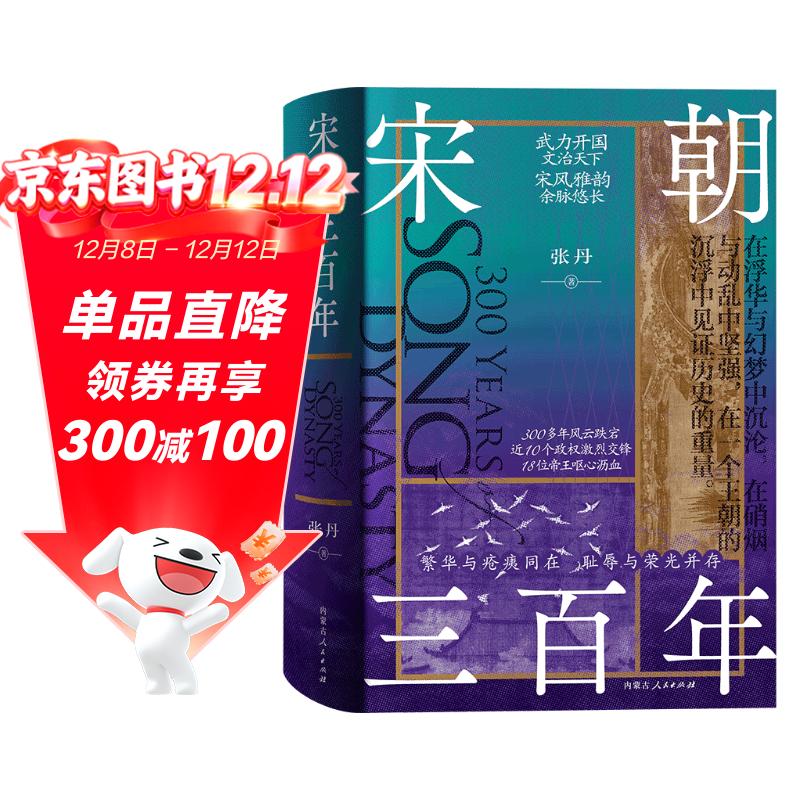 宋朝三百年 北宋南宋 政治军事经济 18位帝王呕心沥血