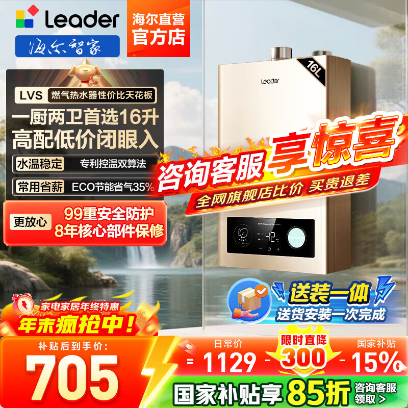 海尔（Haier）【咨询客服领补贴】智家出品Leader系列燃气热水器天然气家用恒温即热水气变频风机ECO节能热水器 16L 【LVS】行业爆款MODEL同款 主推款