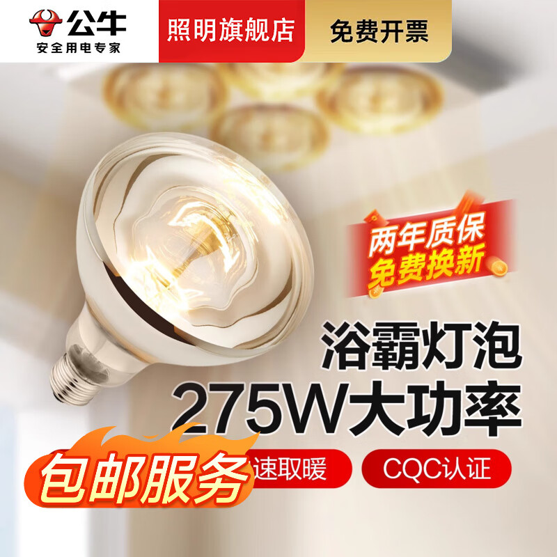 公牛（BULL）浴霸灯泡220v275w卫生间专用老式灯暖浴室E27通用取暖电灯泡 2只装-推荐2灯浴霸 【高165mm】 -送2年质保-速效取暖