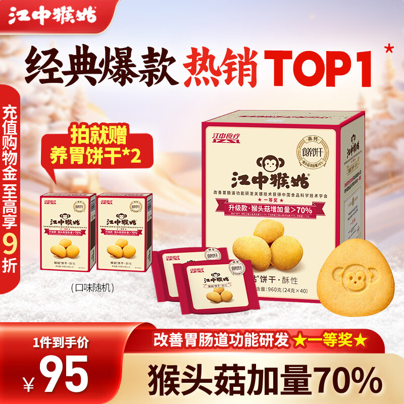 江中猴姑酥性饼干养胃猴头菇低糖高钙独立包装休闲零食儿童孕妇老人食品 【经典爆款】有糖酥性960g无提手