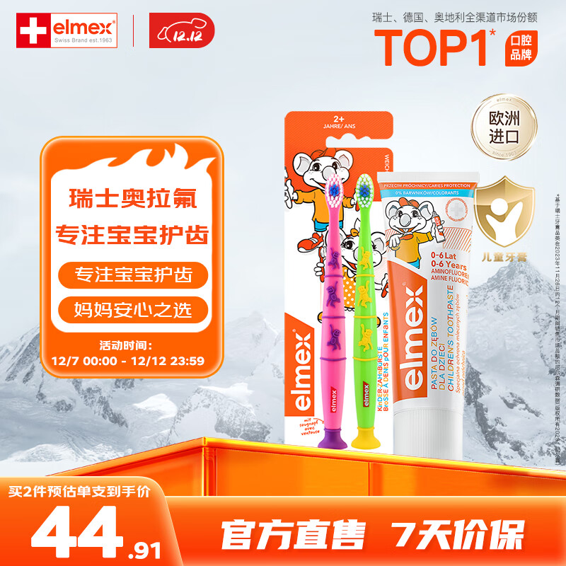 ELMEX儿童牙膏50ml+儿童牙刷2支套装