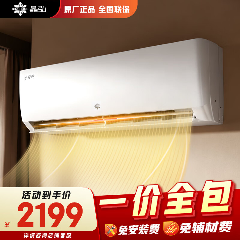 格力出品【一价全包】晶弘空调 小凉神 大1匹新1级能效变频 省电卧室挂机KFR-26GW/JHFNhAa1Bj