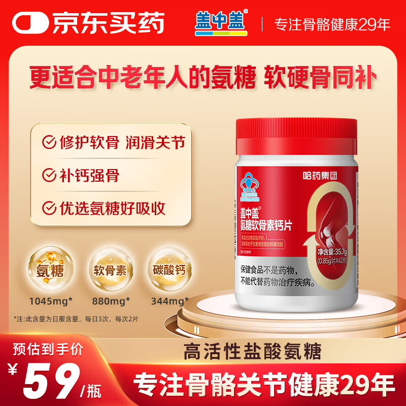 新盖中盖氨糖软骨素钙片42片 成人中老年补钙护关节 氨基葡萄糖 维生素D