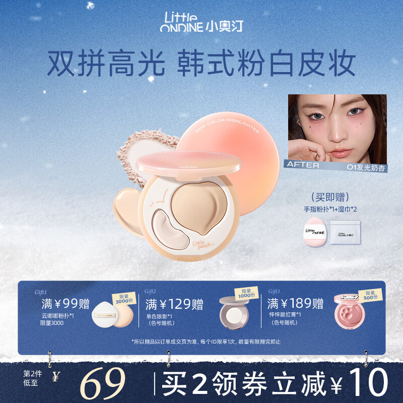 小奥汀（littleondine）桃子高光膏双效亮泽立体高光盘 修容改善面部凹陷高光 生日礼物女 「01发光奶杏」自然嘭亮