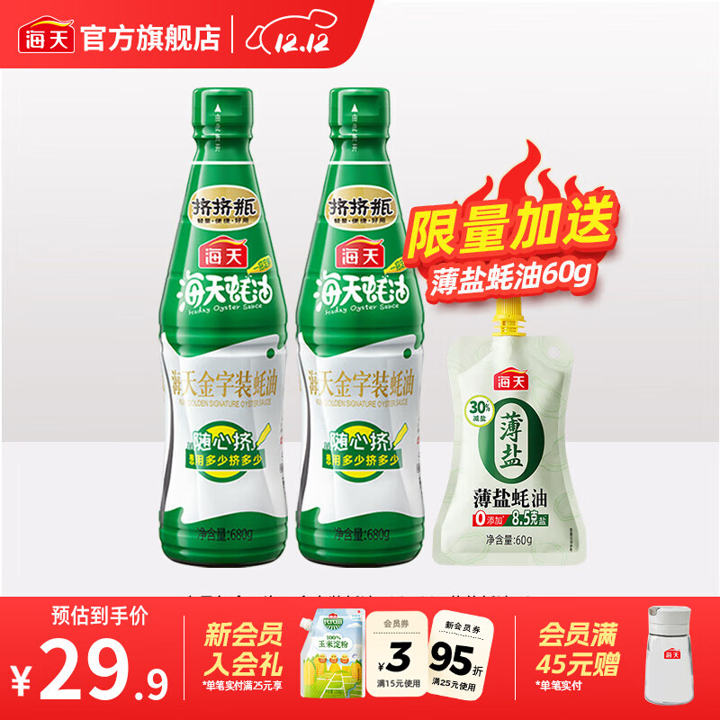 海天蚝油 上等蚝油 挤挤装烧烤火锅蘸料勾芡拌面炒菜提鲜 调味品 金字装蚝油680g*2瓶+薄盐蚝油60g