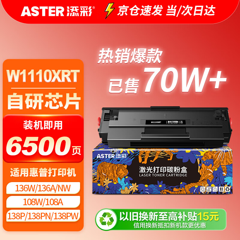 添彩 适用惠普136w硒鼓w1110a带芯片110a粉盒易加粉hp mfp 136nw 136a 108W 108a 138pw打印机墨盒