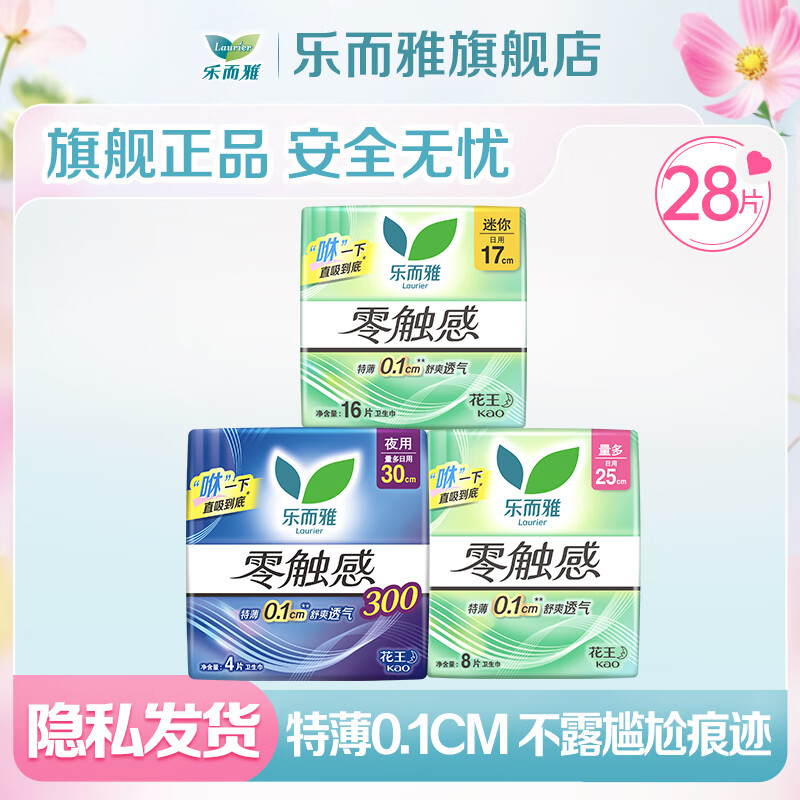 乐而雅花王医护级零触感特薄卫生巾抑菌清芯透气日用夜用组合棉柔姨妈巾 特薄日夜组合30片