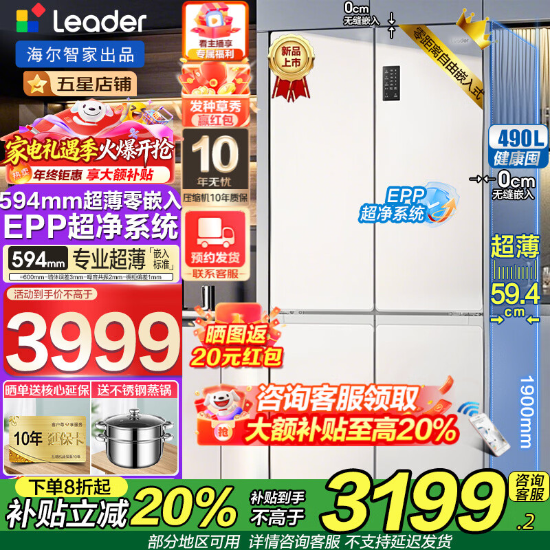海尔冰箱出品516超薄零嵌入式490升leader四门双开门十字开门一级能效双变频大容量底部散热电冰箱 594mm超薄零嵌+EPP超净系统+三档变温