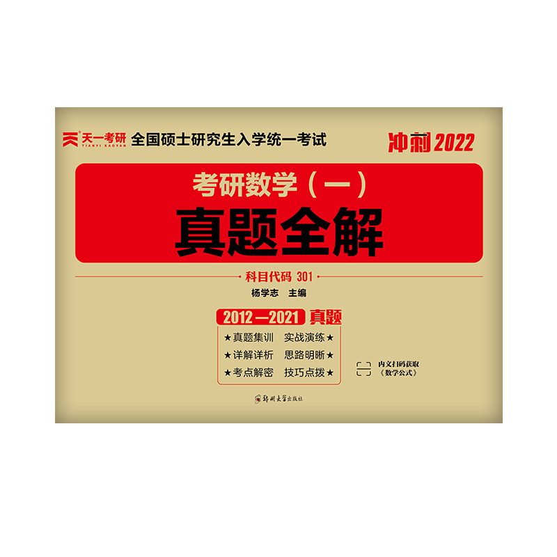 考研数学（一）真题全解