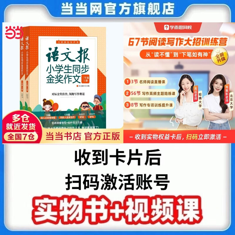 当当【正版可选】语文报小学生同步金奖作文3三4四5五6六年级 同步部编人教版小学教材作文辅导书优秀作文思维导图写作技巧作文大全清华大学 三年级+学而思 阅读写作课（3节阅读课+8节写作课