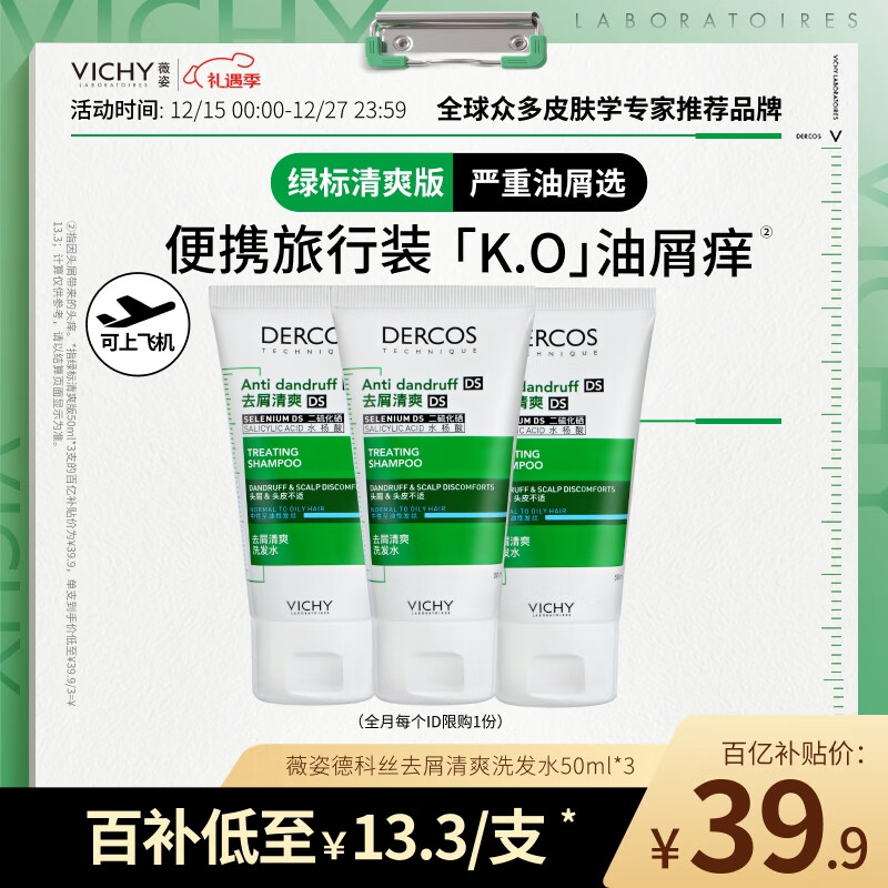 薇姿（VICHY）洗发水1%二硫化硒去屑洗发水 绿标50ml*3支装控油缓解头痒洗发露