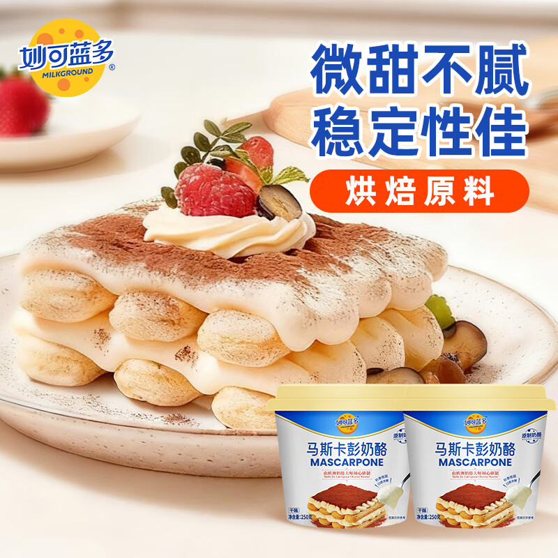 妙可蓝多马斯卡彭 原制奶油奶酪芝士 西点 自制家庭烘焙原料 早餐搭配 【推荐装】马斯卡彭250g*2