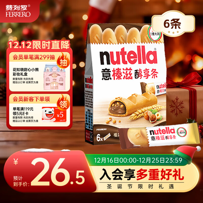 意榛滋 费列罗 nutella醇享条榛果可可酱注心饼干 132g 圣诞礼物