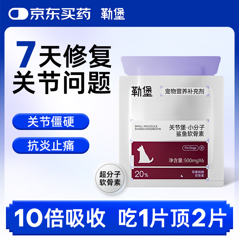 勒堡关节堡·小分子鲨鱼软骨素·犬用 狗狗用 6粒