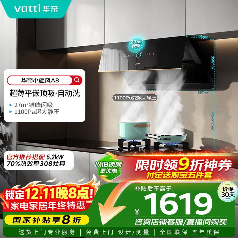 华帝（VATTI）【小旋风】国家政府补贴抽油烟机侧吸家用超薄变频吸油烟机一级能效27风量大吸力以旧换新i111A8