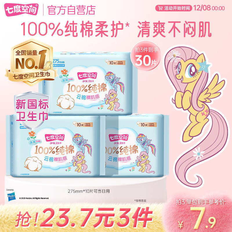 七度空间少女超薄透气卫生巾100%纯棉日用姨妈巾275mm*10片【新国标认证】