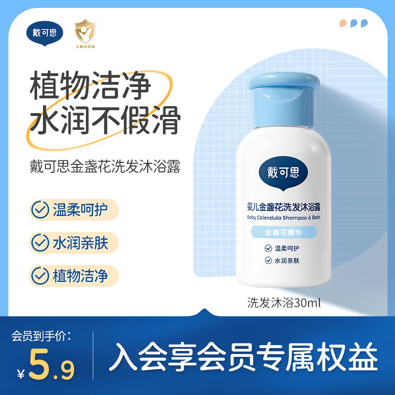 戴·可·思金盏花洗发沐浴露 二合一 30ml 便携体验装