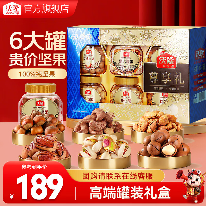 沃隆每日坚果礼盒 混合干果仁休闲零食大礼包健康独立小包装团购送礼 【6罐高端坚果】1.54kg尊享礼