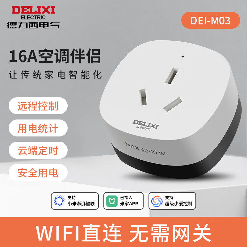 德力西空调伴侣智能插座 空调温度调节器 远程控制 睡后调温 电量统计 wifi直连 空调插头