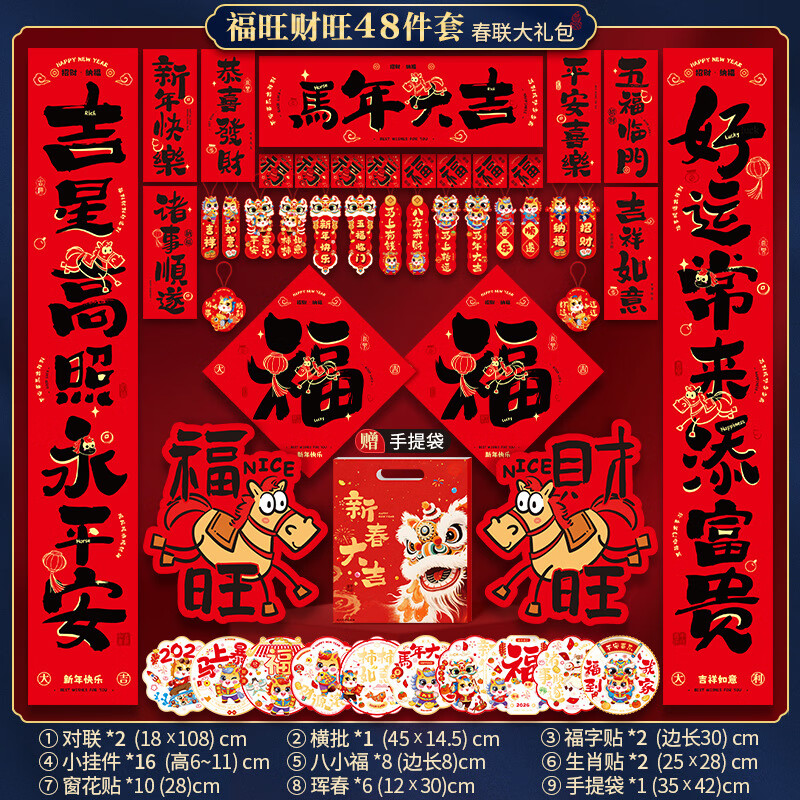 六品堂马年新款2026年大门春节过年新年门贴新春装饰布置大礼包对联套装 马年大吉48件套礼包 一次买全  送强力点胶