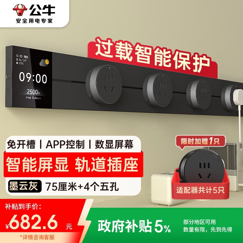 公牛（BULL）明装屏显轨道插座 免开槽可移动壁挂式 大功率开关插座面板 APP控制+过载保护75厘米+4个五孔 GB3Z