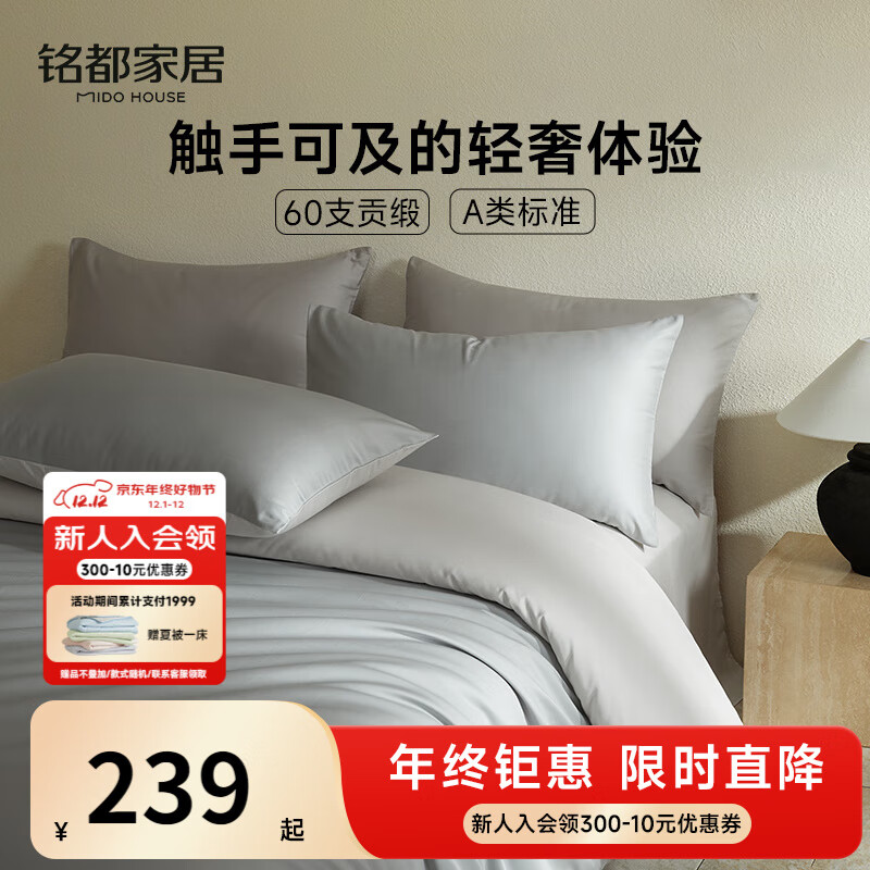 MIDO HOUSE铭都60支长绒棉纯棉贡缎纯色床单被套床上四件套 薄暮灰1.8m床笠