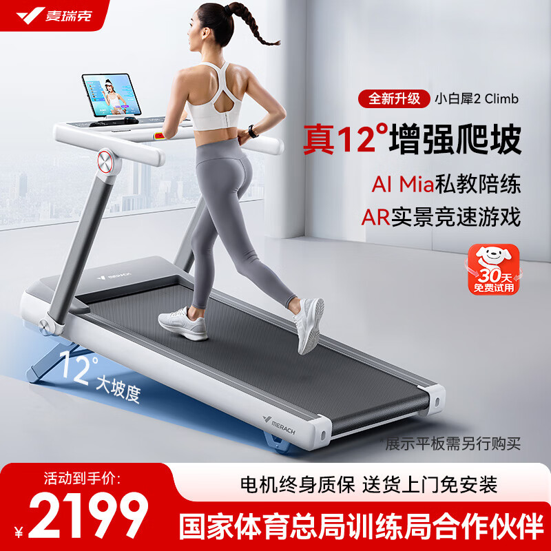 麦瑞克（MERACH）小白犀二代登山版跑步机家庭用静音爬坡折叠健身房器材MR-T07W4L 