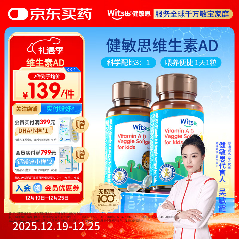 witsbb健敏思维生素ad 婴幼儿敏宝宝新儿童100项+无敏原 0-3岁专研AD  【吴敏霞力荐】维生素ad2瓶装/ 90粒*1瓶