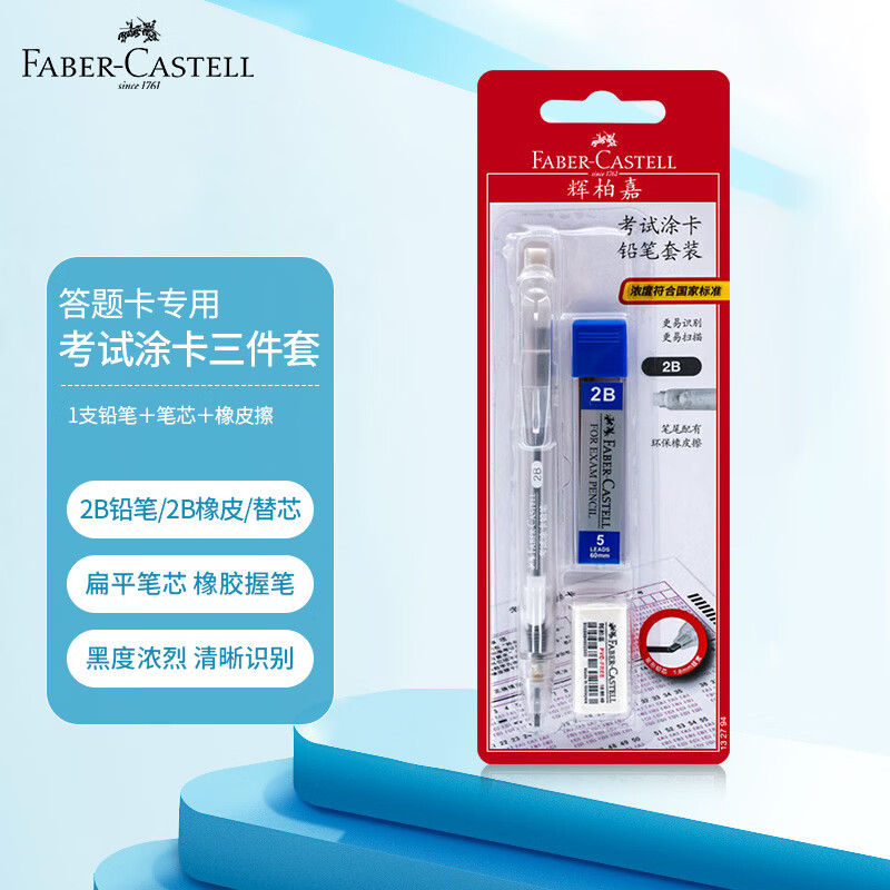 辉柏嘉（Faber-castell）考试专用涂卡铅笔2B透明笔杆套装配橡皮答题卡用132782单卡