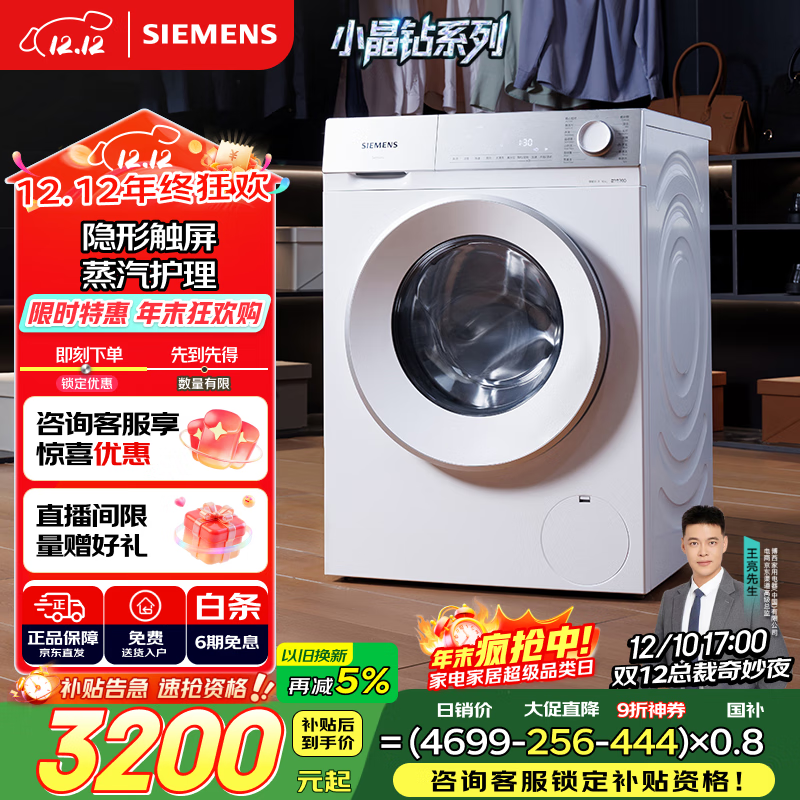 西门子（SIEMENS）小晶钻 10公斤大容量 全自动滚筒洗衣机自带烘干 洗烘一体 隐形触控 蒸气护理 立体烘干WN52B2U08W